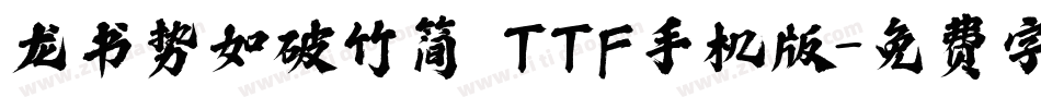 龙书势如破竹简 TTF手机版字体转换